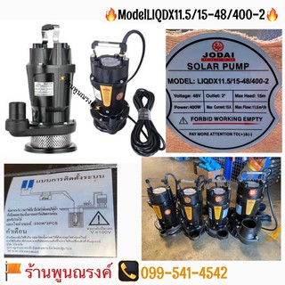 ไดโว่ดีซีบัสเลส 400W JODAI รุ่น LIQDX11.5/15-48/400-2