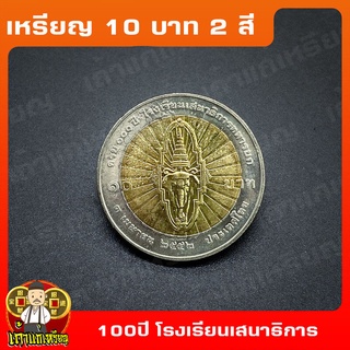 เหรียญ10บาท(2สี) 100ปี โรงเรียนเสนาธิการทหารบก ที่ระลึก เหรียญสะสม ไม่ผ่านใช้ UNC