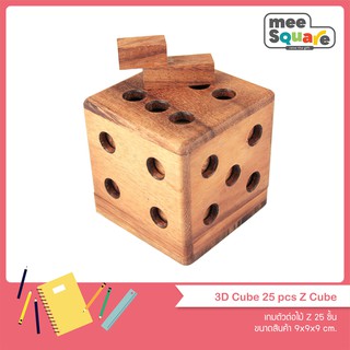เกมตัวต่อไม้ Z 25 ชิ้น 3D Cube Z ของเล่นไม้ ฝึกสมอง เสริมพัฒนาการ 3d jigsaw puzzle brain game wooden puzzles for adults