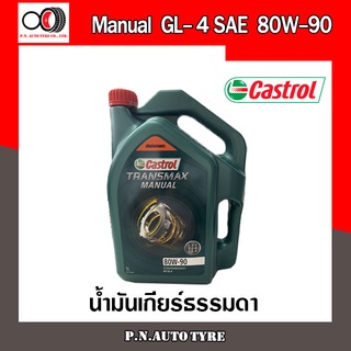 น้ำมันเกียร์ธรรมดา CASTROL คาสตรอล TRANSMAX Manual GL-4 SAE 80W-90 ขนาด 5 ลิตร น้ำมันหล่อลื่นเกียร์