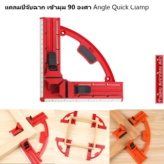 แคลมป์จับฉาก เข้ามุม 90 องศา แคลมป์เข้ามุม-ฉากวัดมุม จับชิ้นงานแบบ Angle Quick Clamp ขนาด 95มม. งานไม้ DIY Corner Clamp