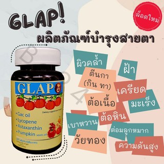 Glap [ส่งฟรี] บำรุงสายตา ต้อ เบาหวาน มะเร็ง  ชะลอวัย ต่อมลูกหมาก