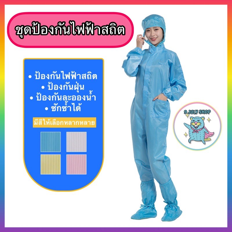ชุดหมีป้องกันไฟฟ้าสถิต ESD ซักซ้ำได้ ชุดป้องกันไฟฟ้าสถิต ชุดคลีนรูม ชุดกันฝุ่น กันไฟฟ้าสถิต ชุดจั๊มสูท Cleanroom