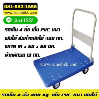 รถเข็น 4 ล้อ พื้น PVC พับได้ รับน้ำหนัก 400 KG