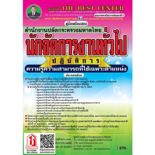 คู่มือสอบนักจัดการงานทั่วไปปฏิบัติการ สำนักงานปลัดกระทรวงมหาดไทย ปี 63 (TBC)