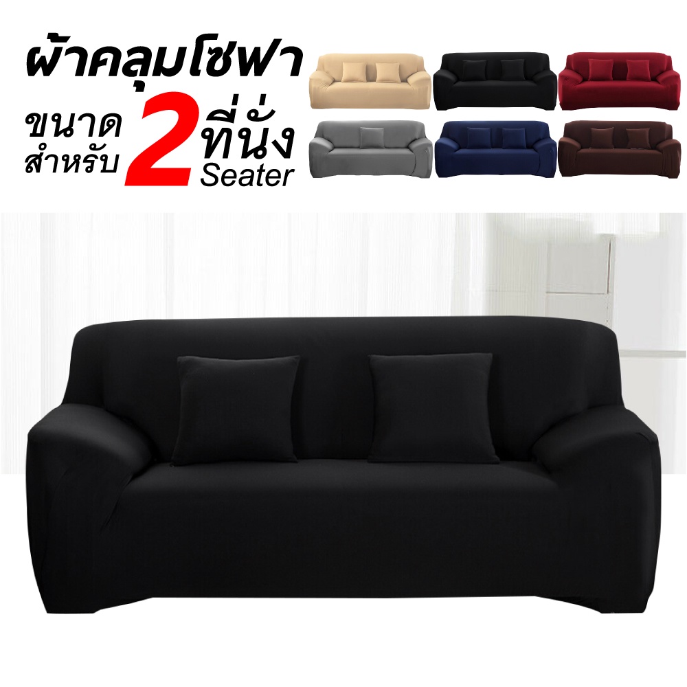 ผ้าคลุมโซฟา【COD】<พร้อมส่ง>1/2/3/4 ที่นั่ง ผ้าคลุมโซฟา ผ้าหุ้มโซฟา สากล หุ้มโซฟา L-shaped Universal Sofa Cover