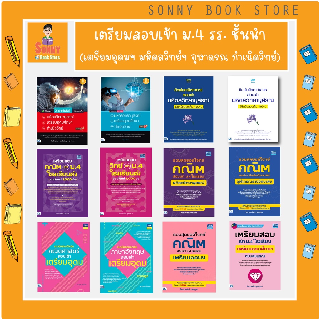 A - เตรียมสอบเข้า ม.4 รร. ชั้นนำ (เตรียมอุดมฯ มหิดลวิทย์ฯ จุฬาภรณ กำเนิดวิทย์)