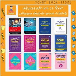 A - เตรียมสอบเข้า ม.4 รร. ชั้นนำ (เตรียมอุดมฯ มหิดลวิทย์ฯ จุฬาภรณ กำเนิดวิทย์)