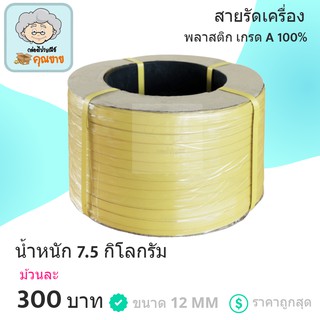 สายรัดเครื่อง สายรัดพลาสติก PP เกรด A ขนาด 12 MM (สีเหลือง)