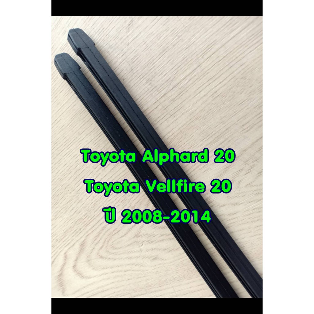 ยางปัดน้ำฝนแบบรีฟิลตรงรุ่น Toyota Alphard 20 / Vellfire 20 ปี 2008-2014 ขนาด 14 นิ้วและ 30 นิ้ว จำนวน 1 คู่