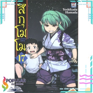 หนังสือ สึกุโมโมะ ภูตสาวแสบดุ เล่ม 17#  ZENSHU