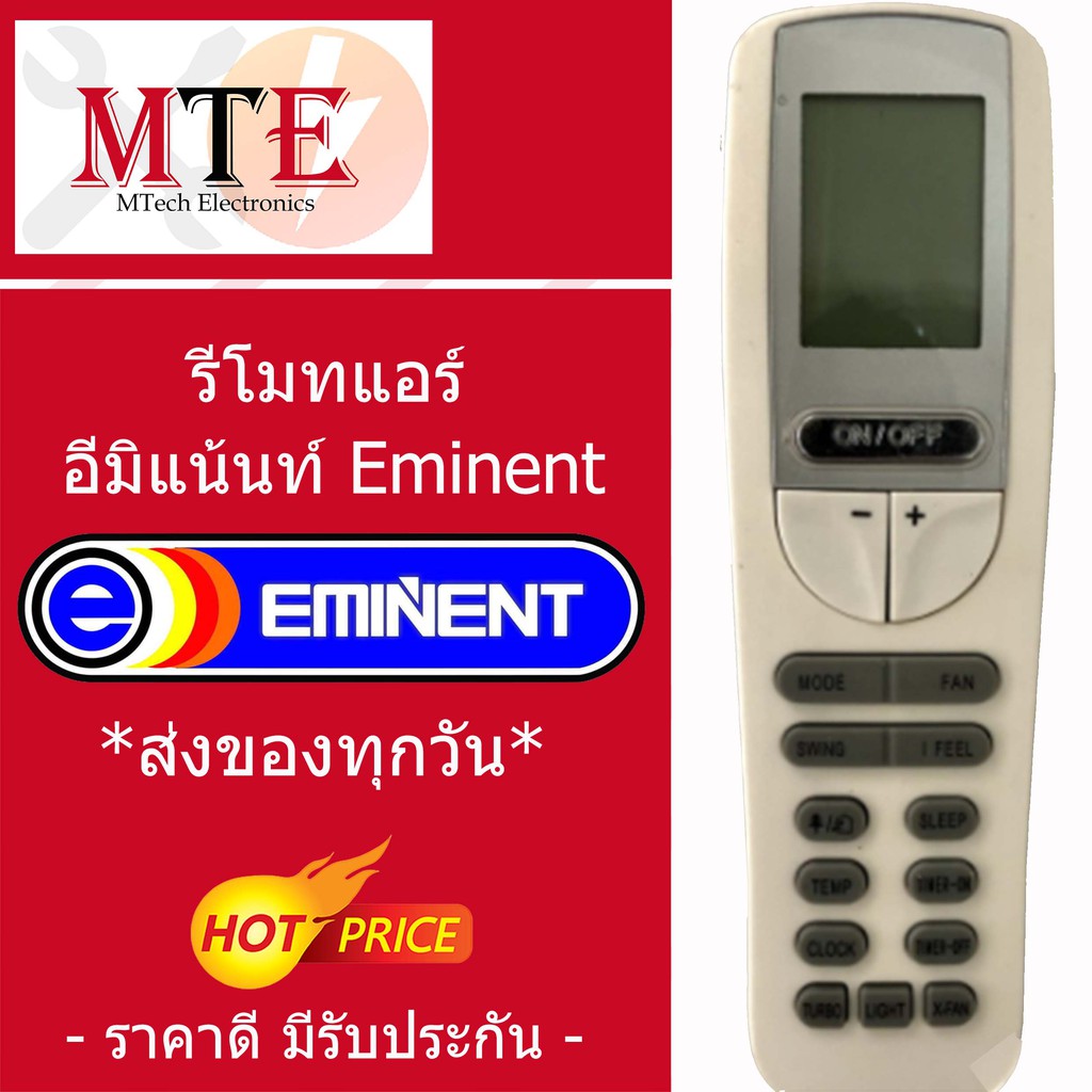 รีโมทแอร์ อีมิแน้นท์ Eminent รุ่น YAA1FB รับประกันสินค้า อิมิเน้น