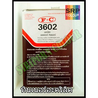 ทินเนอร์ อะคริลิค FC 3602 2.7กิโล(Thinner Acrylic FC 3602 2.7kg.)