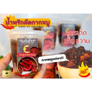 แม่บุญส่ง น้ำพริกผัดกากหมูแท้ กระปุก100กรัม 4รส หวานเค็มเผ็ดเปรี้ยว หอมอร่อย คลุกข้าวร้อนๆ ฟินมากค่ะ