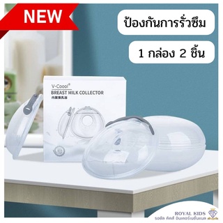 B0026 ซิลิโคนเก็บน้ำนม V-Coool ที่รองน้ำนม แผ่นซับน้ำนม พกพาสะดวก (1 กล่อง 2 ชิ้น)ที่รองน้ำนม แผ่นซับน้ำนม พกพาสะดวก