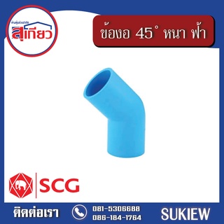 SCG ข้องอ 45 ํ หนา ฟ้า 3" - 4"