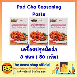 The beast shop 3x(50ก.) Lobo โลโบ เครื่องปรุงผัดฉ่า Pad Cha Seasoning Paste ผงปรุงผัดฉ่า ผงผัดฉ่า ผงโลโบ้ ผงโลโบ ผงปรุง