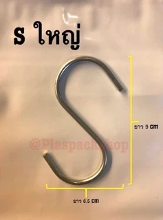 <10ตัว/เเพ็ค>ตะขอ ฮุก ตัว S เหล็กชุบ เเขวนของ สินค้า