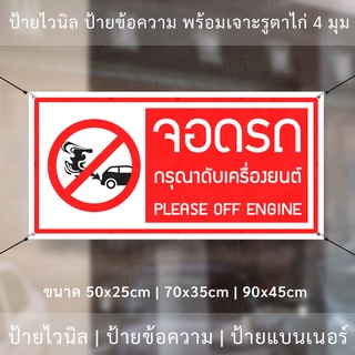 ป้ายไวนิล "จอดรถกรุณาดับเครื่องยนต์ Please off engine" พร้อมเจาะรูตาไก่ 4 มุม