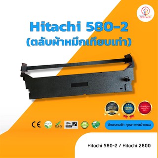 Hitachi 580-2   ผ้าหมึก ตลับผ้าหมึกเทียบเท่า ใช้สำหรับเครื่องพิมพ์ดอตแมทริกซ์  Hitachi 580-2 /2800