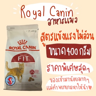 Royal canin fit 400g รอยัลคานิน อาหารแมว ถุงบริษัท สูตร แข็งแรง ไม่อ้วน