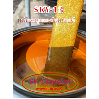 สีพ่นรถยนต์ 2K เหลืองมุกทองไดมอนด์ [SKY-13]