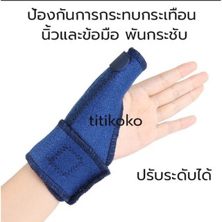 อุปกรณ์ดามข้อมือ ป้องกันนิ้วมือแพลง ซ้น ป้องกันการบาดเจ็บที่มือ