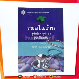 หมอในบ้าน รู้จักโรค รู้จักยา รู้จักป้องกัน - สมนึก(เฉง)นิลบุหงา