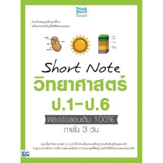 (2) Short Note วิทยาศาสตร์ ป.1-ป.6 พิชิตข้อสอบเต็ม 100 ภายใน 3 วัน