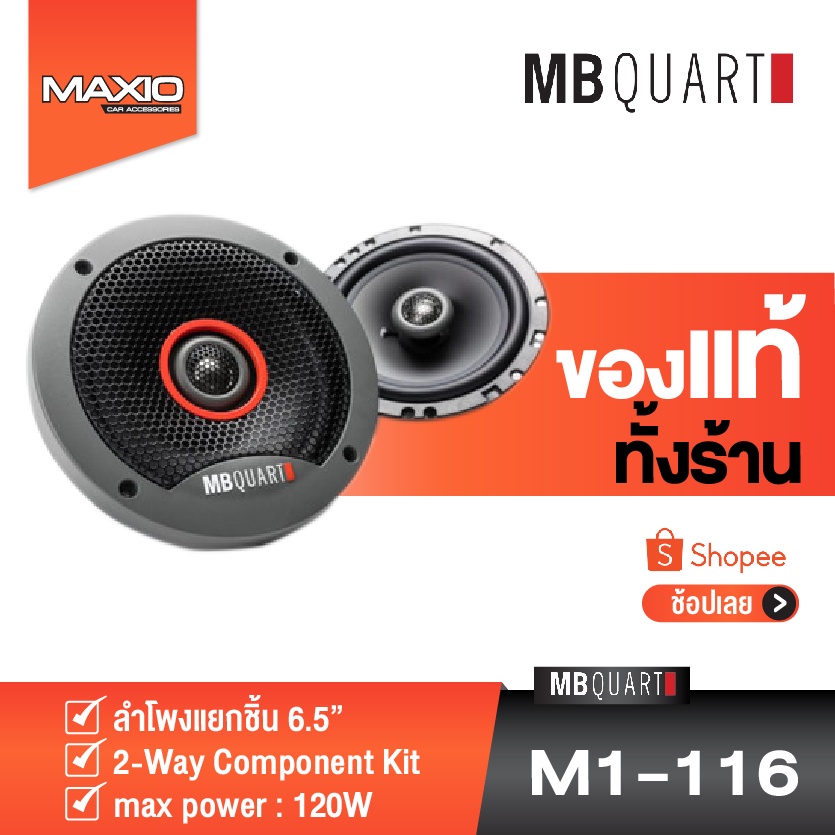 ลำโพงแกนร่วม 6.5" MB QUART M1-116 แบรนด์ดังจากเยอรมัน