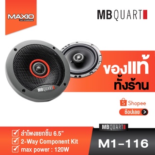 ลำโพงแกนร่วม 6.5" MB QUART M1-116 แบรนด์ดังจากเยอรมัน