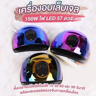 เครื่องอบสีเจล 150W แห้งไวมาก ไฟ LED 57 ดวง Smart Lamp เซ็นเซอร์อัจฉริยะ ไม่ทำให้มือดำ