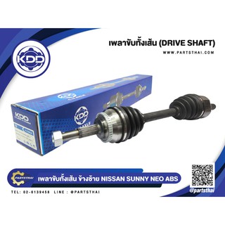 เพลาขับทั้งเส้น KDD NISSAN SUNNY NEO ABS (6860A,6815A)