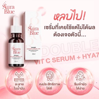 📌ส่งฟรีไม่ต้องมีโค้ด Aura Blue Double Vit C Serum HYA7 ออร่าบลู ขนาด 30ml.