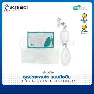 Galemed ชุดช่วยหายใจ แบบมือบีบ Ambu Bag รุ่น RESCU-7 RESUSCITATOR พร้อมกล่อง