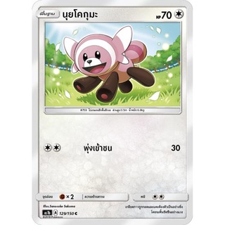 นุยโคกุมะ AS1b 129/150 Sun &amp; Moon — First Impact (เฟิร์สอิมแพค) การ์ดโปเกมอน ภาษาไทย  Pokemon Card Thai Thailand ของแท้