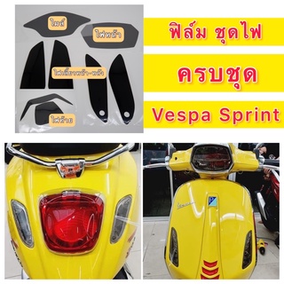 Vespa Sprint ฟิล์มไฟ ครบเซ็ต ไมล์ /ไฟหน้า/ ไฟเลี้ยวหน้า+หลัง/ ไฟท้าย Vespa Sprint125 Sprint150 (TFT) ฟิล์มครบชุด