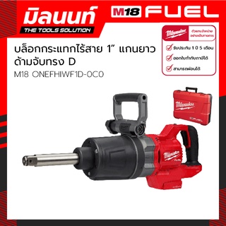 Milwaukee บล็อกกระแทกไร้สาย 1" แรงบิดสูง แกนยาว ด้ามจับทรง D รุ่น M18 ONEFHIWF1D-0C0 (เครื่องเปล่า)