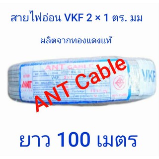 ANT สายไฟ สายไฟอ่อน VKF 2×1ตร.มม.(100m) ANT CABLE