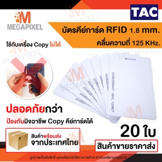 TAC บัตรคีย์การ์ด Proximily Card RFID ความหนา 1.8 MM. คลื่นความถี่ 125 KHz. จำนวน 20 ใบ พวงกุญแจคีย์การ์ด