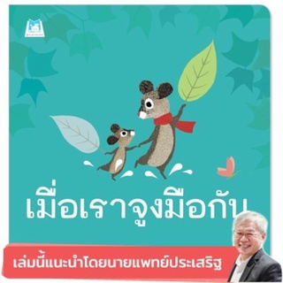 หนังสือเด็ก หนังสือนิทาน เมื่อเราจูงมือกัน (ปกอ่อน)