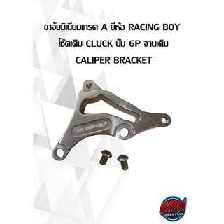 ขาจับมิเนียมเกรด A ยี่ห้อ RACING BOY   โช๊คเดิม CLUCK ปั๊ม 4P จานเดิม  CALIPER BRACKET