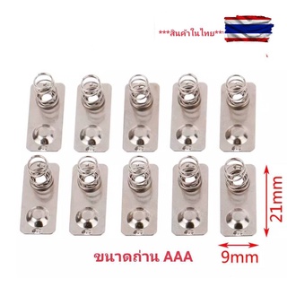 สปริงรางถ่าน แบบ+ - ติดกัน AAA 1ชิ้น ขนาด 21X9 mm. /ขนาด 20x9 แบแยก + - รายเดียวในไทย ที่่มีขนาด นี้