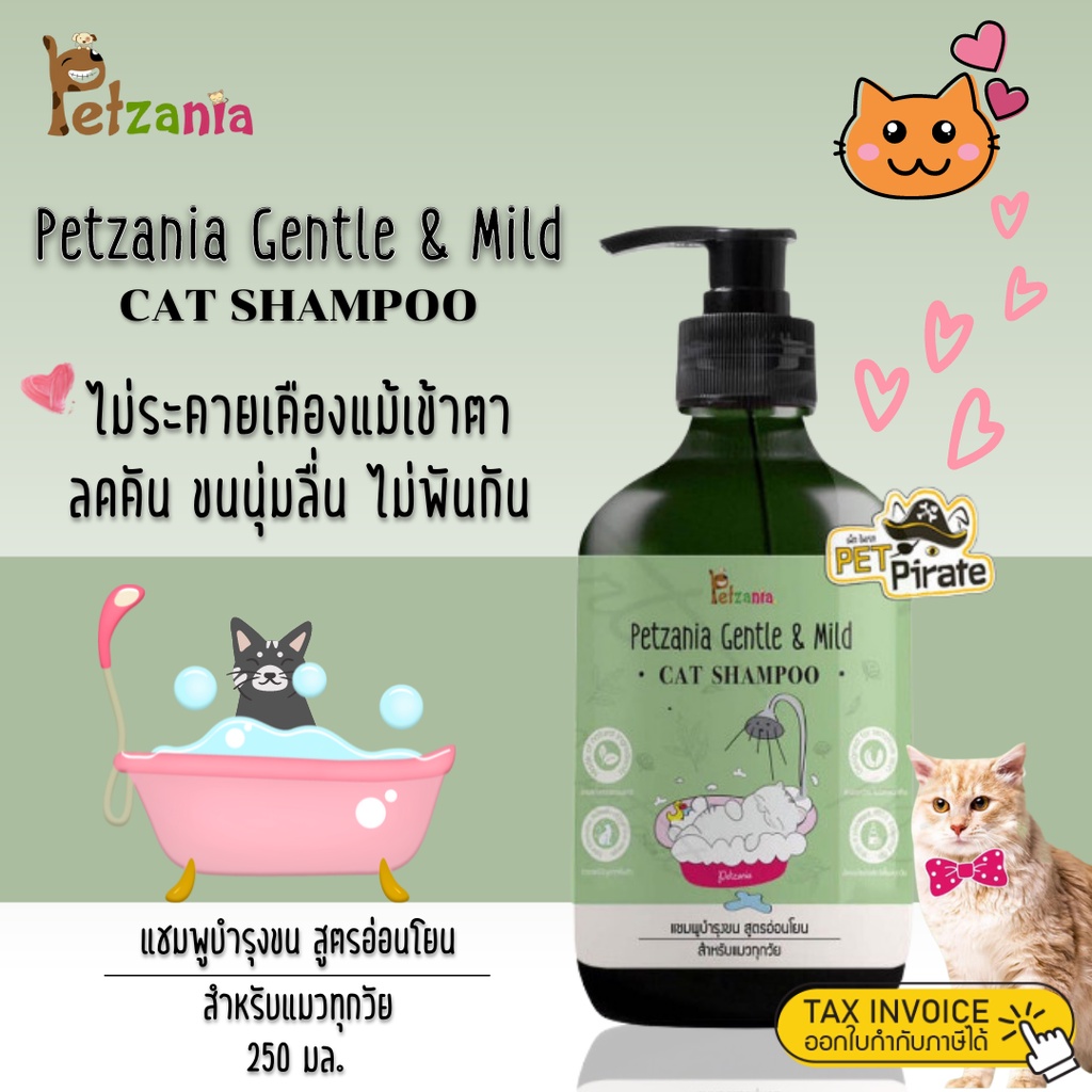 Petzania แชมพูแมว​ แชมพูบำรุงขนแมว สูตรอ่อนโยน​ จากธรรมชาติไม่ระคายเคืองแม้เข้าตา ลดคัน ขนนุ่มลื่น ไม่พันกัน 250 มล.