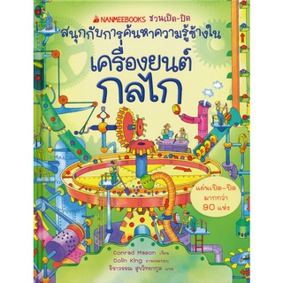 Se-ed (ซีเอ็ด) : หนังสือ เครื่องยนต์กลไก  ชุด ชวนเปิด-ปิด สนุกกับการค้นหาความรู้ข้างใน (ปกแข็ง)