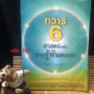 ทวาร6ศาสตร์แห่งการรู้ทันตัวเอง