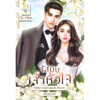 นายอินทร์ หนังสือ จัสมินเจ้าหัวใจ (ซีรีส์ชุด เทพนิยายแห่งรัก ลำดับที่ 4)