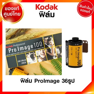 ฟิล์ม Kodak ProImage ISO 100 24 / 36 รูป 135 35mm โกดัก ฟิล์มสี โปร อิมเมค กล้องฟิล์ม ฟิล์มกล้อง JIA