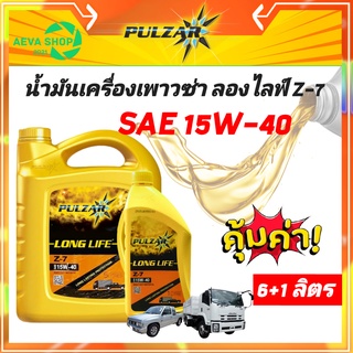 น้ำมันเครื่อง Pulzar Long-Life Z-7 / เพาวซ่าร์ ลองไลฟ์ แซ่ด 7 SAE 15W-40 ขนาด 6+1 ลิตร
