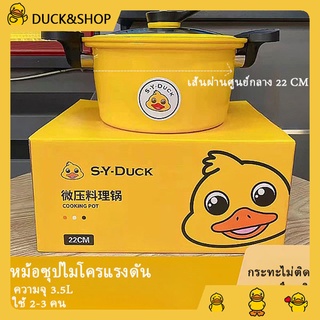 DUCK หม้อความดัน  หม้ออัดแรงดัน  ขนาด 3.5 ลิตร รุ่นอัพเกรด ก้นหนา ใช้ได้ทั่งกับเตาแก๊สและเตาไฟฟ้า ใหม่ หม้อซุป